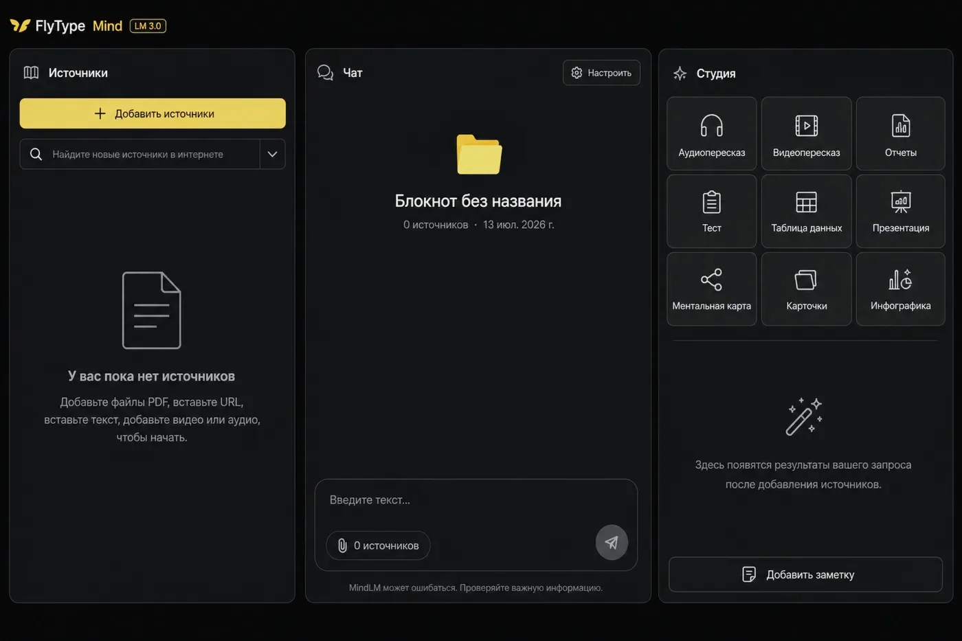 Рабочее пространство Mind: Источники, Чат и Studio